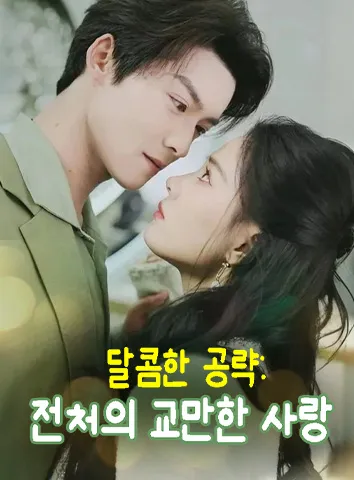 달콤한 공략: 전처의 교만한 사랑