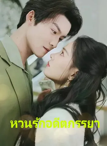 หวนรักอดีตภรรยา