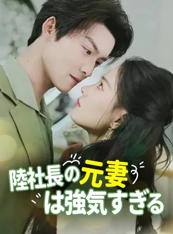 陸社長の元妻は強気すぎる💕