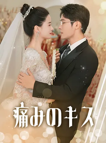 痛みのキス(字幕版)