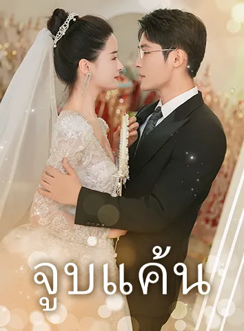 จูบแค้น (ซับไทย)