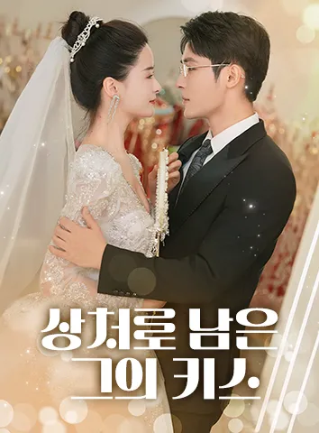 상처로 남은 그의 키스 (자막)