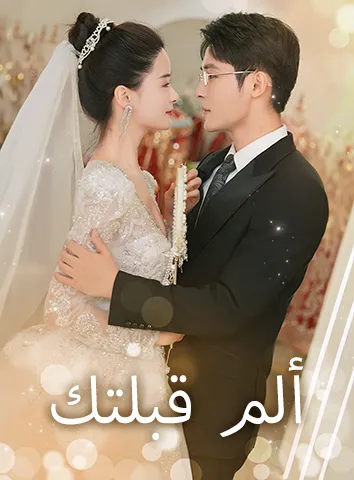 ألم قبلتك (مترجم)