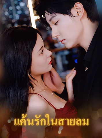 แค้นรักในสายลม