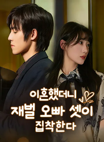 이혼했더니 재벌 오빠 셋이 집착한다 (자막)