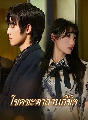 โชคชะตาสานลิขิต (ซับไทย)