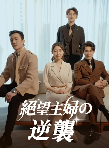 絶望主婦の逆襲(字幕版)