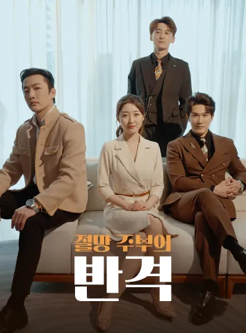 절망 주부의 반격 (자막)