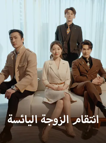 انتقام الزوجة اليائسة (مترجم)