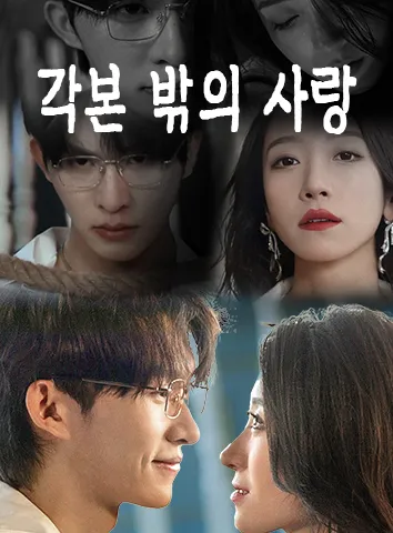 각본 밖의 사랑 (자막)