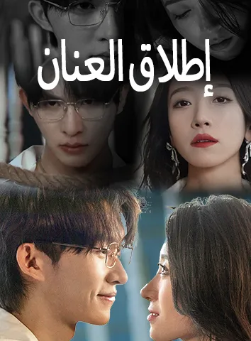 إطلاق العنان (مترجم)