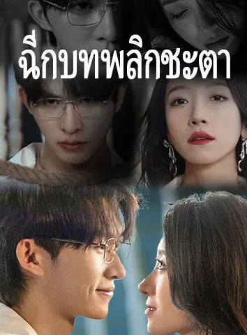 ฉีกบทพลิกชะตา (ซับไทย)