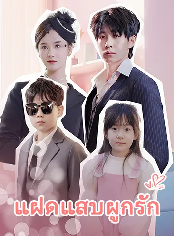 แฝดแสบผูกรัก (ซับไทย)