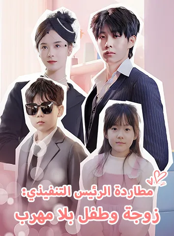 مطاردة الرئيس التنفيذي: زوجة وطفل بلا مهرب (مترجم)