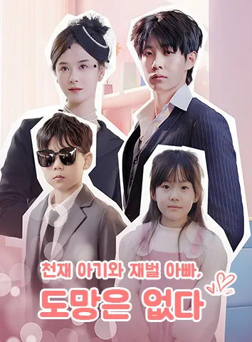 천재 아기와 재벌 아빠, 도망은 없다 (자막)