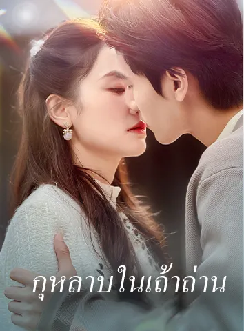 กุหลาบในเถ้าถ่าน