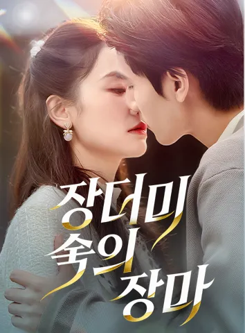 잿더미 속의 장미