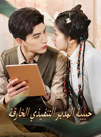 حبيبة المدير التنفيذي الخارقة (مترجم)