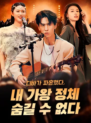 디바가 파혼했다, 내 가왕 정체 숨길 수 없다 (자막)