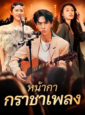หน้ากากราชาเพลง (ซับไทย)
