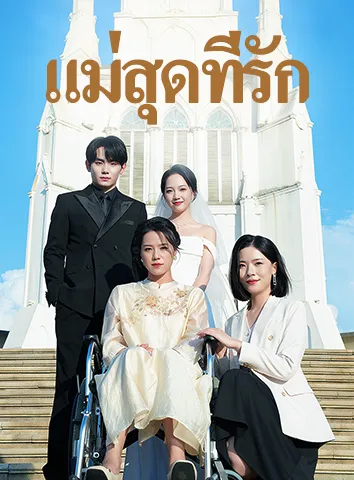 แม่สุดที่รัก (ซับไทย)