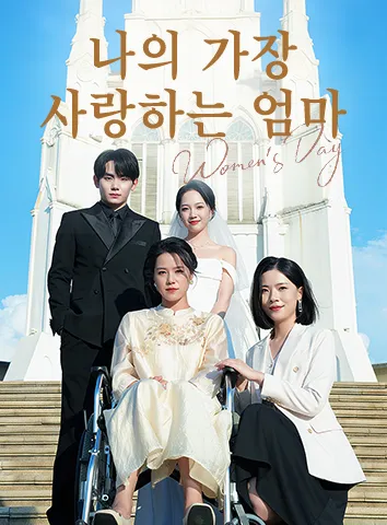 나의 가장 사랑하는 엄마 (자막)