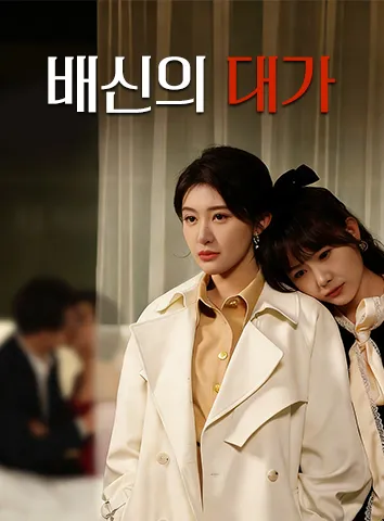 배신의 대가 (자막)