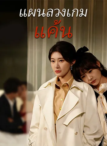 แผนลวงเกมแค้น (ซับไทย)