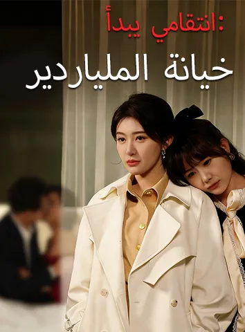 خيانة الملياردير: انتقامي يبدأ (مترجم)