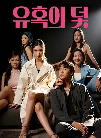 유혹의 덫 (자막)