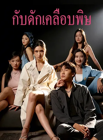 กับดักเคลือบพิษ (ซับไทย)