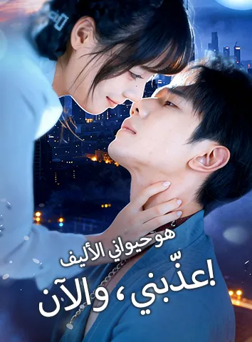 عذّبني، والآن هو حيواني الأليف! (مترجم)
