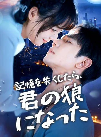 記憶を失くしたら、君の狼になった(字幕版)