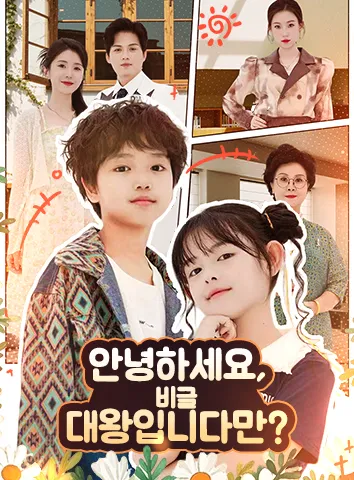 안녕하세요, 비글 대왕입니다만? (자막)