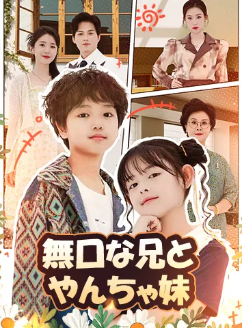 無口な兄とやんちゃ妹(字幕版)
