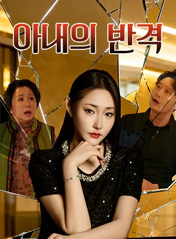 아내의 반격 (자막)