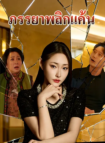 ภรรยาพลิกแค้น (ซับไทย)