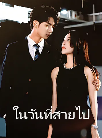 ในวันที่สายไป (ซับไทย)