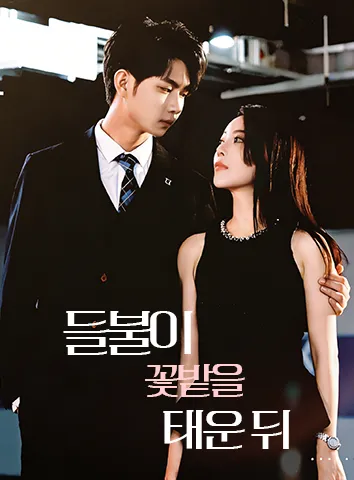 들불이 꽃밭을 태운 뒤 (자막)