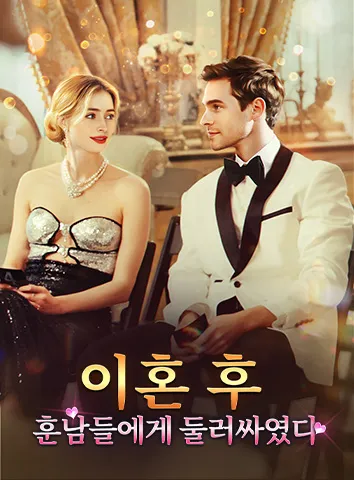 이혼 후, 훈남들에게 둘러싸였다 (자막)