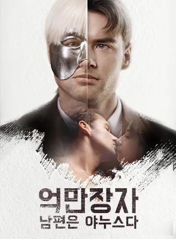 억만장자 남편은 야누스다
