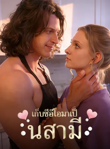 เก็บซีอีโอมาเป็นสามี (ซับไทย)