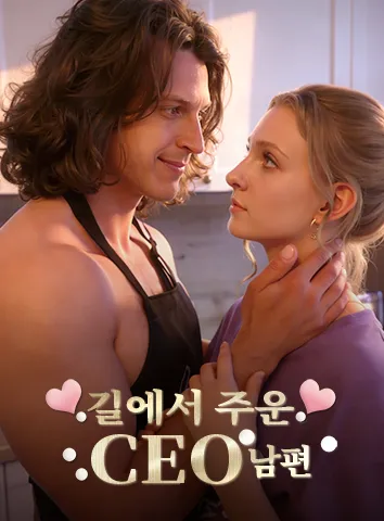 CEO Saul's Love After Vows (자막)