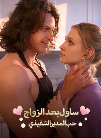 حب المدير التنفيذي ساول بعد الزواج (مترجم)