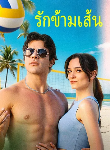 รักข้ามเส้น (ซับไทย)