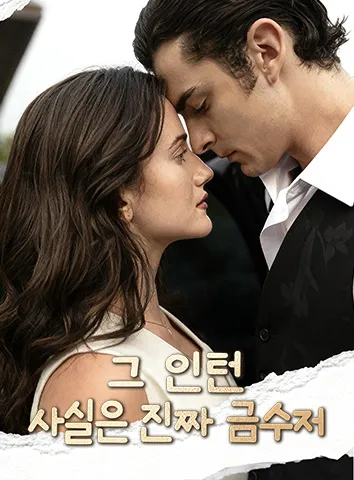 그 인턴 사실은 진짜 금수저 (자막)
