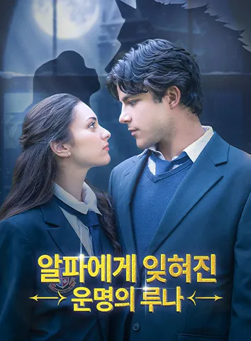 알파에게 잊혀진 운명의 루나 (자막)