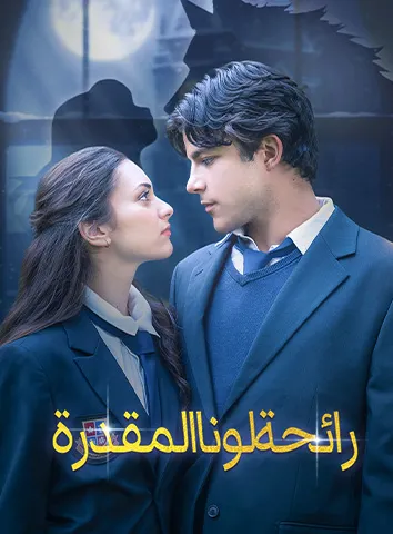 رائحة لونا المقدرة (مترجم)
