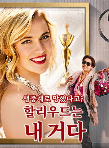 생중계로 망했다고? 할리우드는 내 거다 (자막)