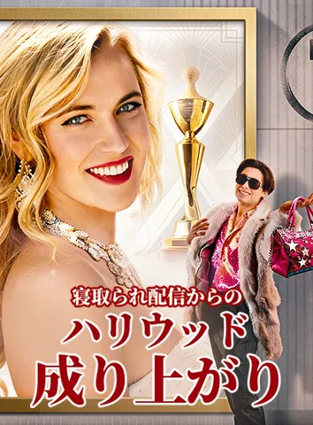 寝取られ配信からのハリウッド成り上がり(字幕版)